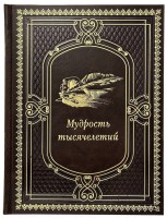 Мудрость тысячелетий